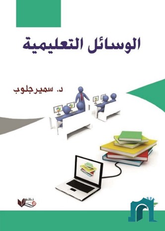 الوسائل التعليمية